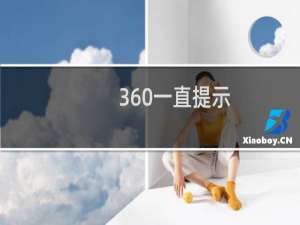 360一直提示：该页面因服务器不稳定可能无法正常访问
