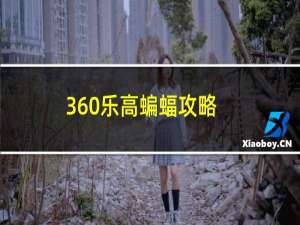 360乐高蝙蝠攻略