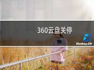 360云盘关停：教你快速转移个人照片