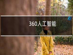 360人工智能