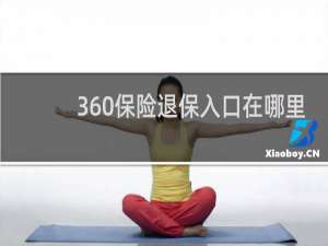 360保险退保入口在哪里