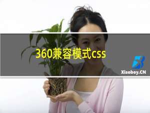 360兼容模式css