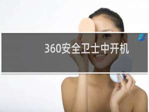 360安全卫士中开机小助理怎么关闭