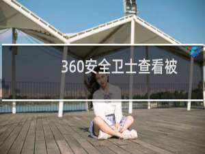 360安全卫士查看被拒绝安装软件教程