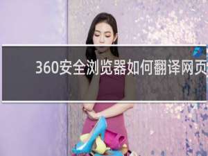 360安全浏览器如何翻译网页