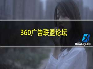 360广告联盟论坛