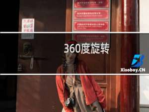 360度旋转