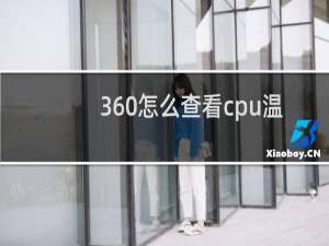 360怎么查看cpu温度