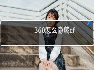 360怎么隐藏cf