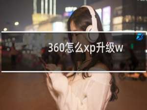 360怎么xp升级win7系统（winxp系统下360怎么开启“XP盾甲”保护电脑）