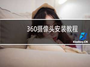 360摄像头安装教程