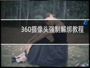 360摄像头强制解绑教程