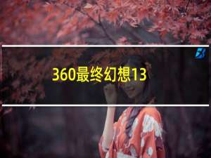 360最终幻想13-2dlc