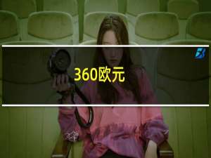 360欧元