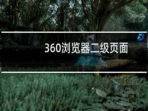 360浏览器二级页面打不开怎么办