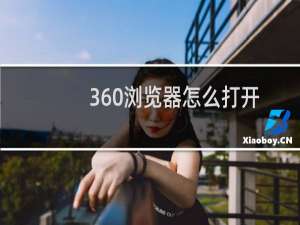 360浏览器怎么打开快捷网页图文教程