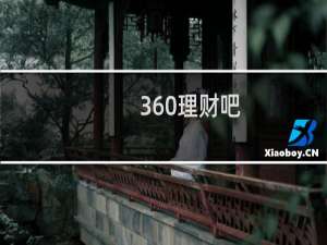 360理财吧