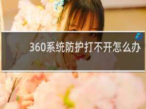 360系统防护打不开怎么办