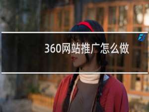 360网站推广怎么做