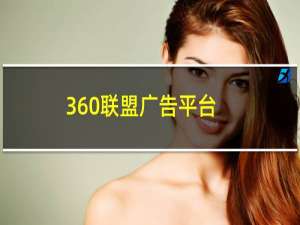 360联盟广告平台
