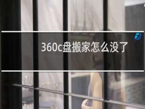 360c盘搬家怎么没了