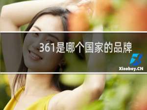 361是哪个国家的品牌