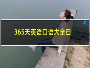 365天英语口语大全日常口语篇