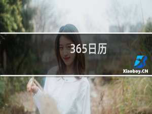 【365日历】免费365日历软件下载