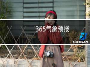 【365气象预报】免费365气象预报软件下载