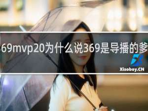 369mvp 为什么说369是导播的爹什么梗