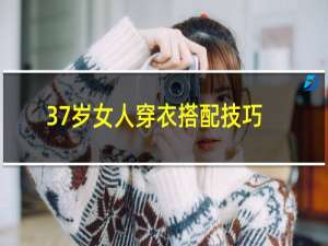 37岁女人穿衣搭配技巧