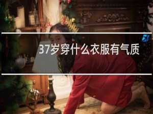 37岁穿什么衣服有气质