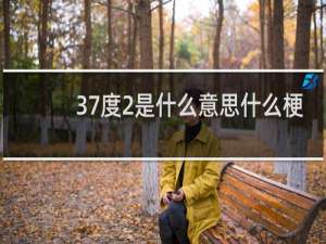 37度2是什么意思什么梗