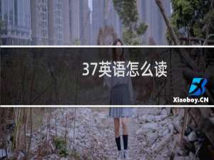 37英语怎么读