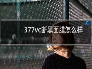 377vc断黑面膜怎么样