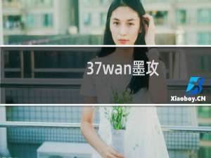 37wan墨攻