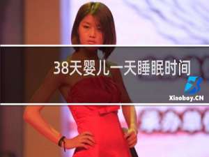 38天婴儿一天睡眠时间