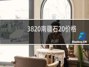 38 南疆石 价格