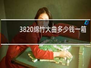 38 绵竹大曲多少钱一箱