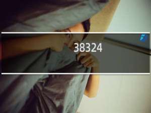 38324 14122什么意思（38324 14122横批4546什么梗）什么梗