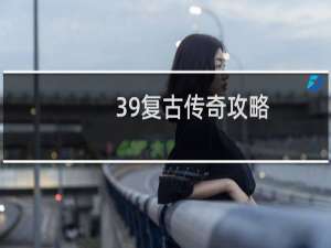 39复古传奇攻略