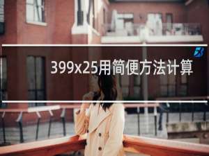 399x25用简便方法计算