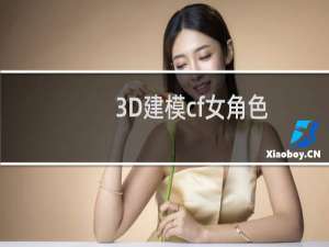 3D建模cf女角色