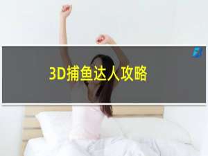 3D捕鱼达人攻略