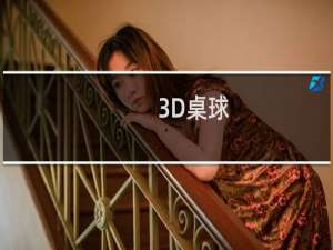 【3D桌球】免费3D桌球软件下载