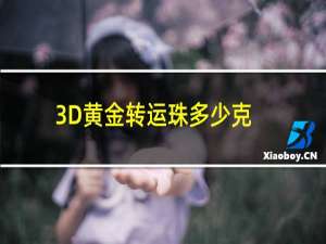 3D黄金转运珠多少克