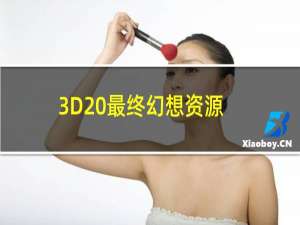 3D 最终幻想资源