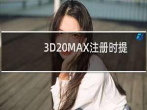 3D MAX注册时提示注册码错误
