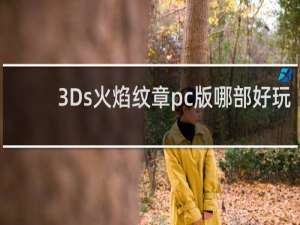 3Ds火焰纹章pc版哪部好玩