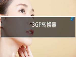 【3GP转换器】免费3GP转换器软件下载